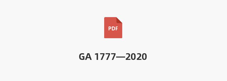 GA 1777—2020